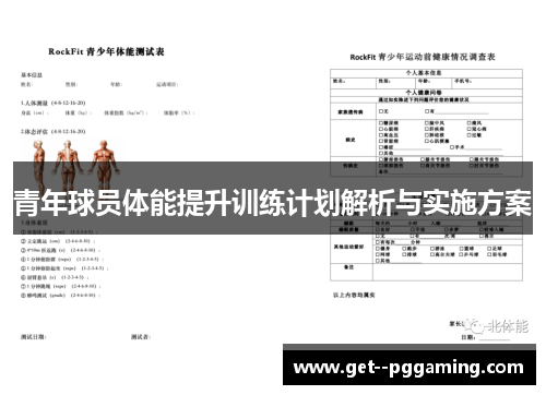 青年球员体能提升训练计划解析与实施方案