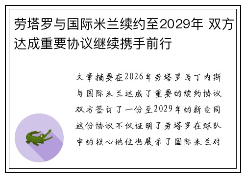 劳塔罗与国际米兰续约至2029年 双方达成重要协议继续携手前行