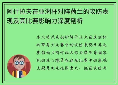 阿什拉夫在亚洲杯对阵荷兰的攻防表现及其比赛影响力深度剖析