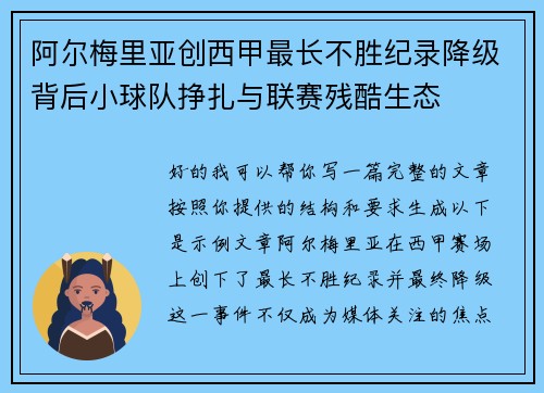 阿尔梅里亚创西甲最长不胜纪录降级背后小球队挣扎与联赛残酷生态