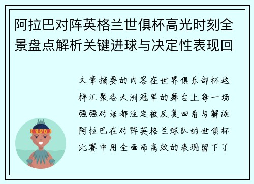 阿拉巴对阵英格兰世俱杯高光时刻全景盘点解析关键进球与决定性表现回顾