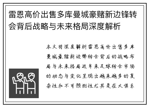 雷恩高价出售多库曼城豪赌新边锋转会背后战略与未来格局深度解析