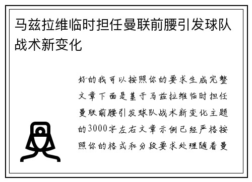 马兹拉维临时担任曼联前腰引发球队战术新变化
